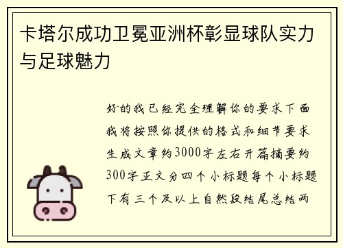 卡塔尔成功卫冕亚洲杯彰显球队实力与足球魅力 卡塔尔成功卫冕亚洲杯彰显球队实力与足球魅力