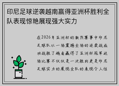 印尼足球逆袭越南赢得亚洲杯胜利全队表现惊艳展现强大实力 印尼足球逆袭越南赢得亚洲杯胜利全队表现惊艳展现强大实力
