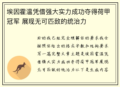 埃因霍温凭借强大实力成功夺得荷甲冠军 展现无可匹敌的统治力 埃因霍温凭借强大实力成功夺得荷甲冠军 展现无可匹敌的统治力