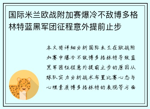 国际米兰欧战附加赛爆冷不敌博多格林特蓝黑军团征程意外提前止步 国际米兰欧战附加赛爆冷不敌博多格林特蓝黑军团征程意外提前止步