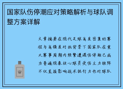 国家队伤停潮应对策略解析与球队调整方案详解 国家队伤停潮应对策略解析与球队调整方案详解