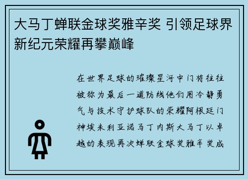 大马丁蝉联金球奖雅辛奖 引领足球界新纪元荣耀再攀巅峰 大马丁蝉联金球奖雅辛奖 引领足球界新纪元荣耀再攀巅峰