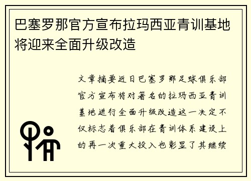 巴塞罗那官方宣布拉玛西亚青训基地将迎来全面升级改造 巴塞罗那官方宣布拉玛西亚青训基地将迎来全面升级改造