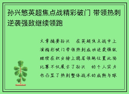 孙兴慜英超焦点战精彩破门 带领热刺逆袭强敌继续领跑 孙兴慜英超焦点战精彩破门 带领热刺逆袭强敌继续领跑
