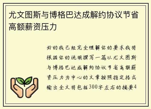 尤文图斯与博格巴达成解约协议节省高额薪资压力 尤文图斯与博格巴达成解约协议节省高额薪资压力