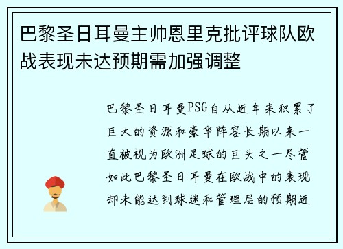 巴黎圣日耳曼主帅恩里克批评球队欧战表现未达预期需加强调整 巴黎圣日耳曼主帅恩里克批评球队欧战表现未达预期需加强调整