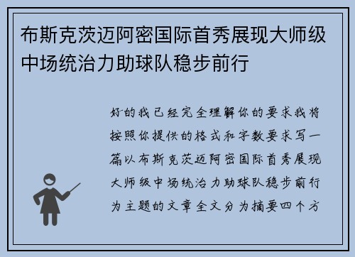 布斯克茨迈阿密国际首秀展现大师级中场统治力助球队稳步前行
