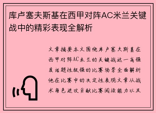 库卢塞夫斯基在西甲对阵AC米兰关键战中的精彩表现全解析