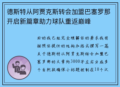 德斯特从阿贾克斯转会加盟巴塞罗那开启新篇章助力球队重返巅峰 德斯特从阿贾克斯转会加盟巴塞罗那开启新篇章助力球队重返巅峰