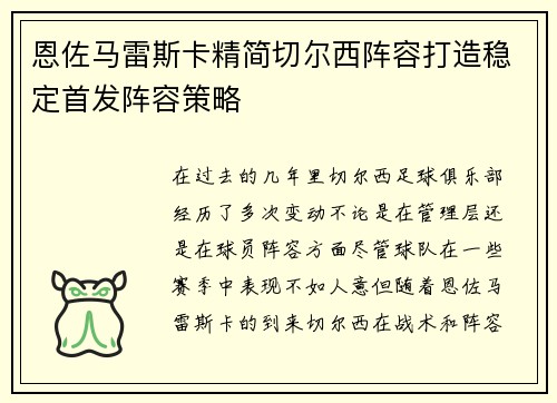 恩佐马雷斯卡精简切尔西阵容打造稳定首发阵容策略 恩佐马雷斯卡精简切尔西阵容打造稳定首发阵容策略