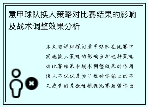 意甲球队换人策略对比赛结果的影响及战术调整效果分析 意甲球队换人策略对比赛结果的影响及战术调整效果分析
