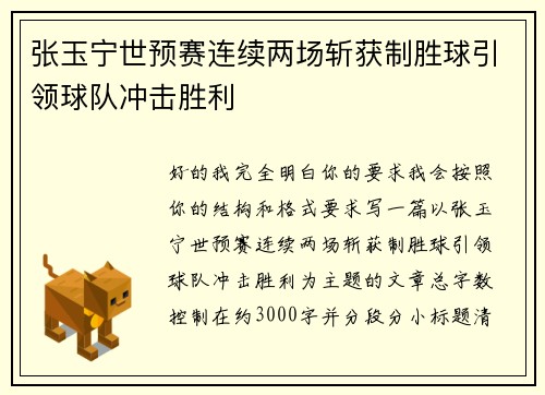 张玉宁世预赛连续两场斩获制胜球引领球队冲击胜利