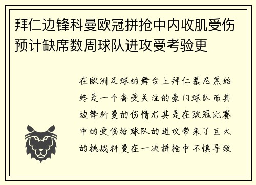 拜仁边锋科曼欧冠拼抢中内收肌受伤预计缺席数周球队进攻受考验更 拜仁边锋科曼欧冠拼抢中内收肌受伤预计缺席数周球队进攻受考验更
