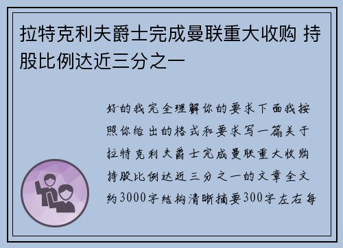 拉特克利夫爵士完成曼联重大收购 持股比例达近三分之一 拉特克利夫爵士完成曼联重大收购 持股比例达近三分之一