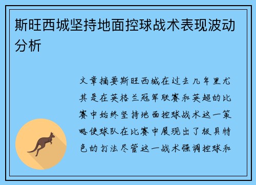 斯旺西城坚持地面控球战术表现波动分析 斯旺西城坚持地面控球战术表现波动分析