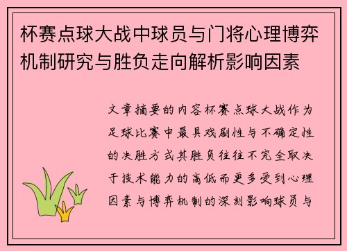 杯赛点球大战中球员与门将心理博弈机制研究与胜负走向解析影响因素