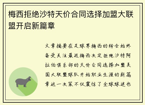 梅西拒绝沙特天价合同选择加盟大联盟开启新篇章 梅西拒绝沙特天价合同选择加盟大联盟开启新篇章