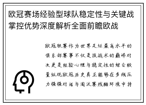 欧冠赛场经验型球队稳定性与关键战掌控优势深度解析全面前瞻欧战