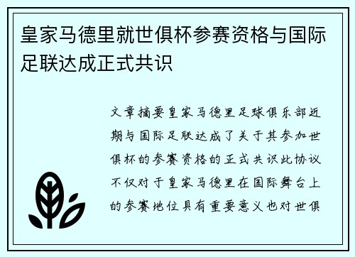 皇家马德里就世俱杯参赛资格与国际足联达成正式共识