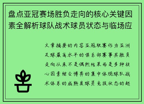 盘点亚冠赛场胜负走向的核心关键因素全解析球队战术球员状态与临场应变