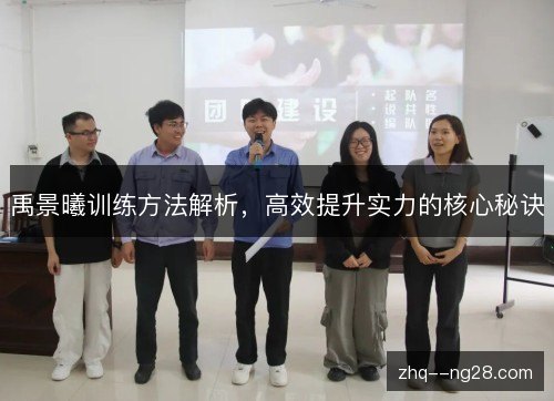 禹景曦训练方法解析，高效提升实力的核心秘诀