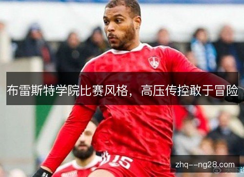 布雷斯特学院比赛风格，高压传控敢于冒险