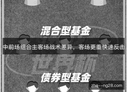 中前场组合主客场战术差异，客场更重快速反击